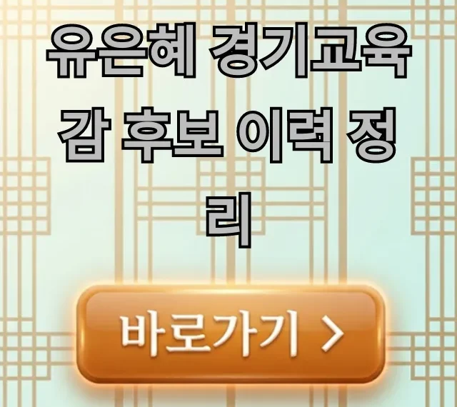 유은혜 경기교육감 후보 이력 정리, 교육 정책 핵심은? 유은혜 경기교육감 후보 이력 정리, 교육 정책 핵심은?