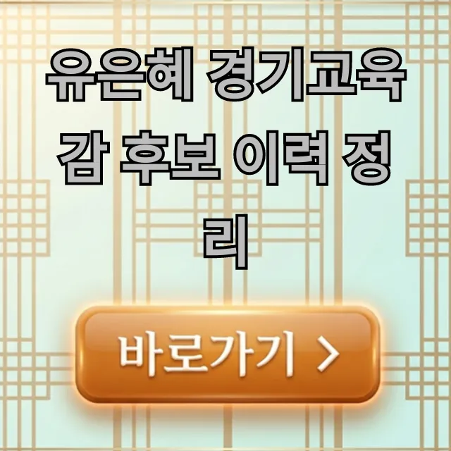 유은혜 경기교육감 후보 이력 정리, 교육 정책 핵심은?