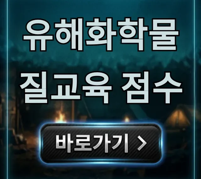 유해화학물질교육 점수 조회부터 합격 꿀팁 총정리 유해화학물질교육 점수 조회부터 합격 꿀팁 총정리