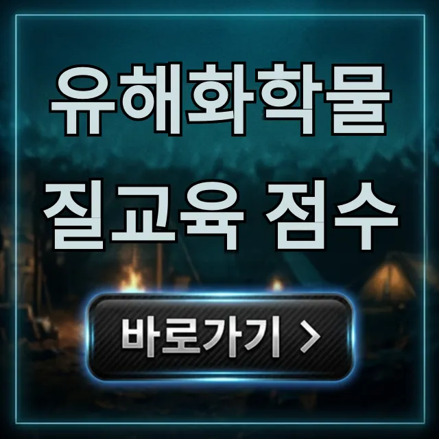 유해화학물질교육 점수 조회부터 합격 꿀팁 총정리