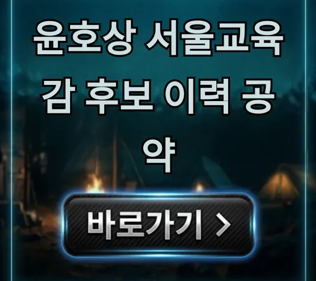 윤호상 서울교육감 후보 이력 공약 핵심 분석 총정리 윤호상 서울교육감 후보 이력 공약 핵심 분석 총정리