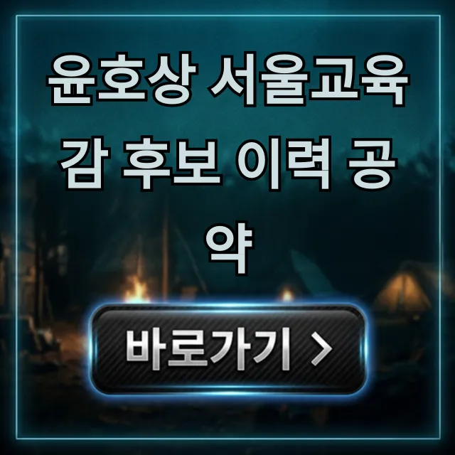 윤호상 서울교육감 후보 이력 공약 핵심 분석 총정리