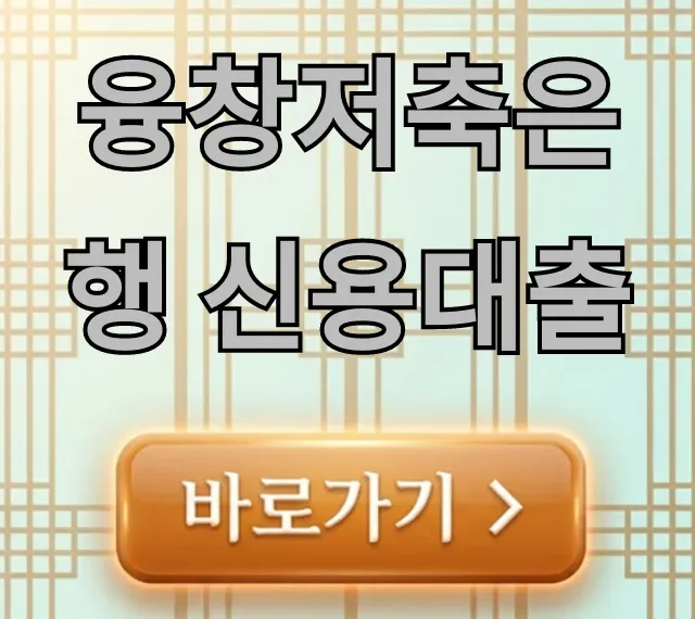 융창저축은행 신용대출 자격 금리 한도 완벽 가이드 융창저축은행 신용대출 자격 금리 한도 완벽 가이드