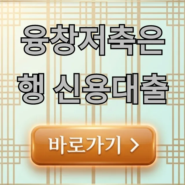 융창저축은행 신용대출 자격 금리 한도 완벽 가이드