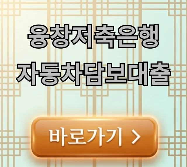 융창저축은행 자동차담보대출: 금리 신청 완벽 가이드