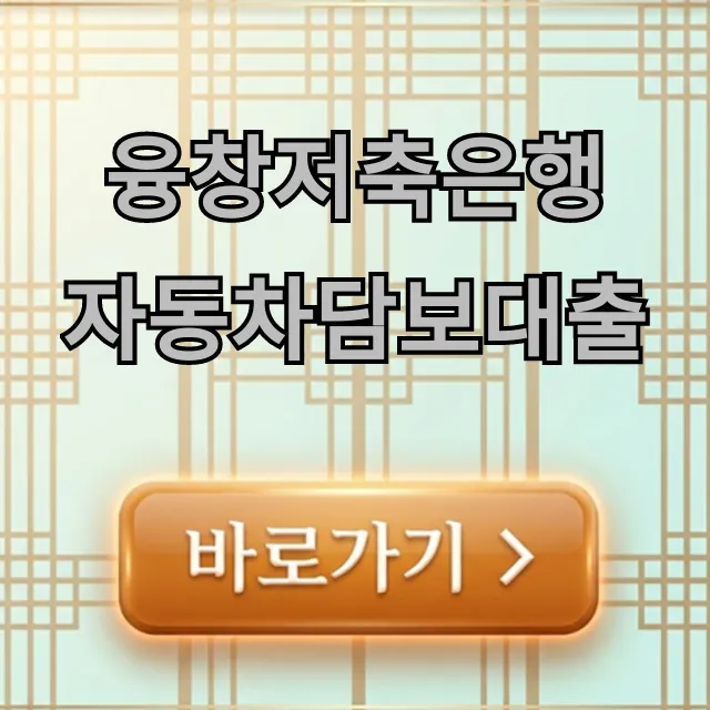 융창저축은행 자동차담보대출: 금리 신청 완벽 가이드