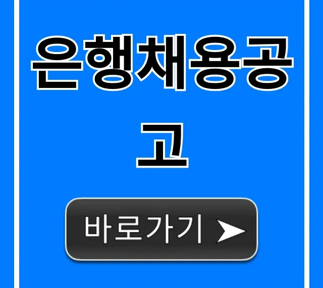은행채용공고: 신입 합격 꿀팁 총정리 은행채용공고: 신입 합격 꿀팁 총정리