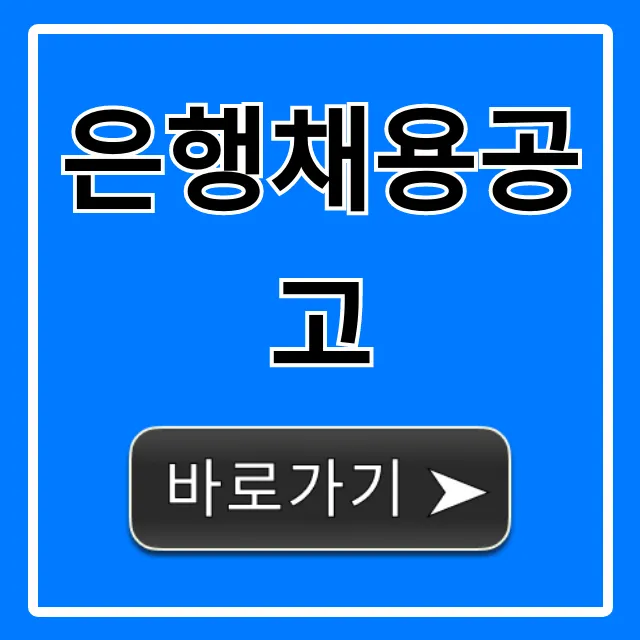 은행채용공고 신입 합격 완벽 가이드
