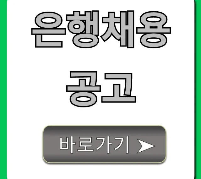 은행채용공고 최신 합격 꿀팁 총정리 은행채용공고 최신 합격 꿀팁 총정리