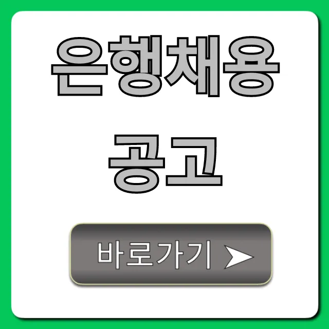 은행채용공고 최신 합격 꿀팁 총정리 은행채용공고 최신 합격 꿀팁 총정리