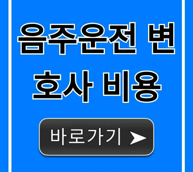 음주운전 변호사 비용, 최저가 선임으로 처벌 줄이는 법 음주운전 변호사 비용, 최저가 선임으로 처벌 줄이는 법