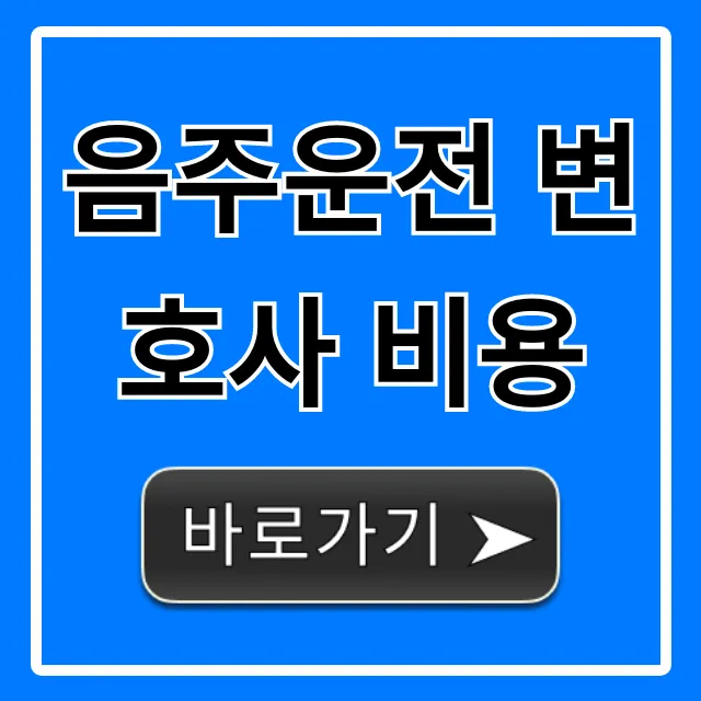 음주운전 변호사 비용, 최저가 선임으로 처벌 줄이는 법 음주운전 변호사 비용, 최저가 선임으로 처벌 줄이는 법