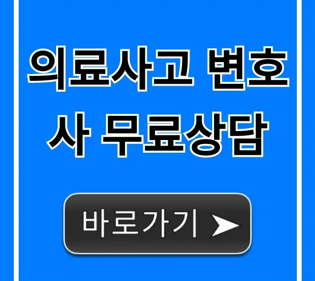 의료사고 변호사 무료상담, 성공적인 의료분쟁 해결 가이드