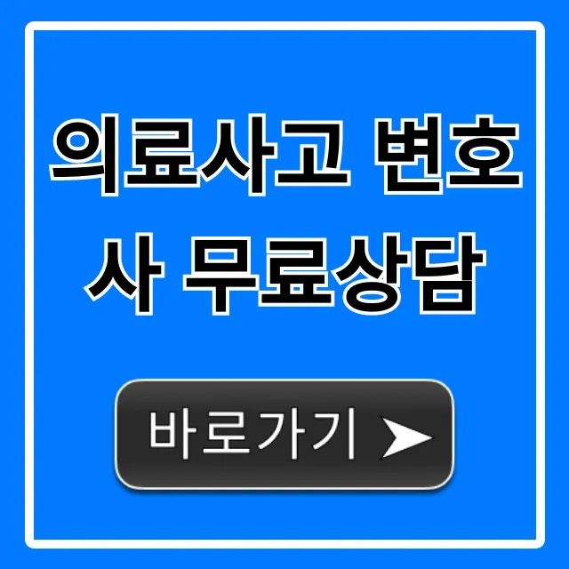 의료사고 변호사 무료상담, 성공적인 의료분쟁 해결 가이드 의료사고 변호사 무료상담, 성공적인 의료분쟁 해결 가이드