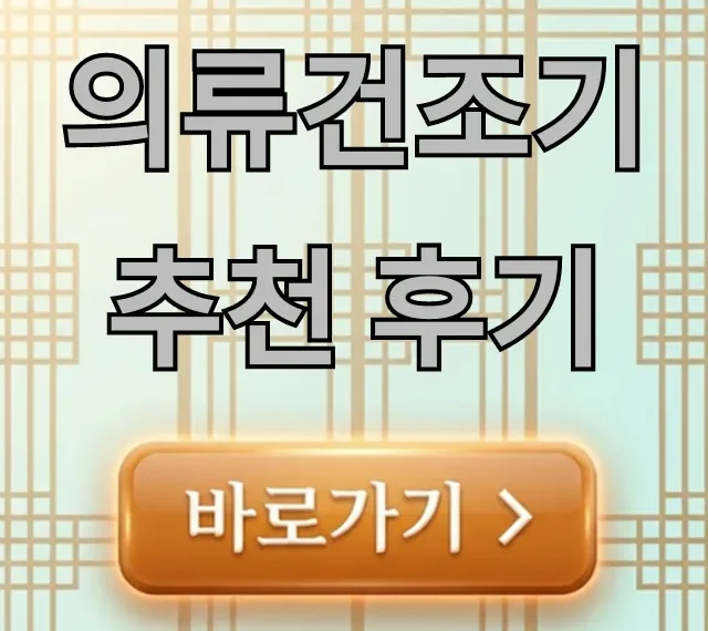 의류건조기 추천 후기, 가성비 끝판왕 꿀팁! 의류건조기 추천 후기, 가성비 끝판왕 꿀팁!