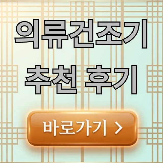 의류건조기 추천 후기, 가성비 끝판왕 꿀팁! 의류건조기 추천 후기, 가성비 끝판왕 꿀팁!