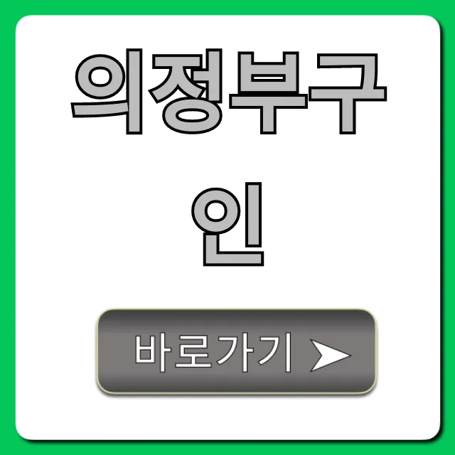 의정부구인 일자리 총정리 2024 의정부구인 일자리 총정리 2024
