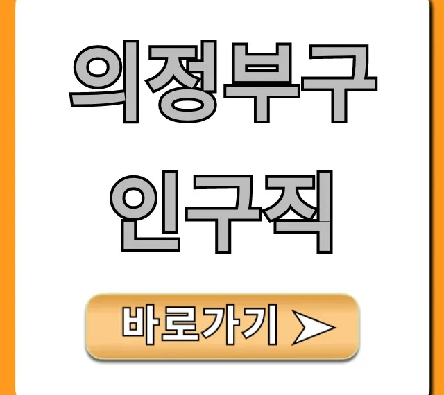의정부구인구직 최신 일자리 총정리 의정부구인구직 최신 일자리 총정리
