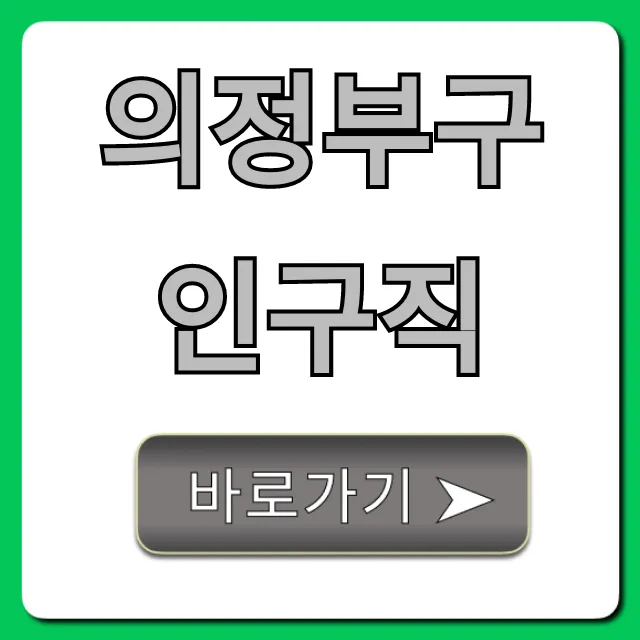 의정부구인구직 최신 정보 총정리