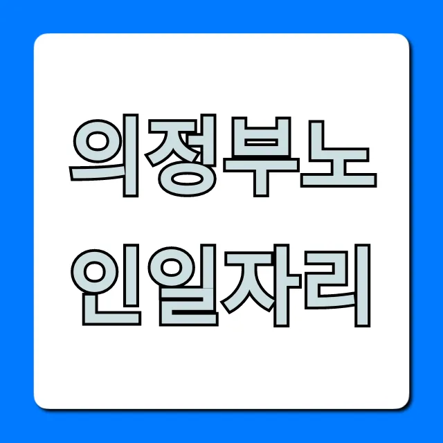 의정부노인일자리 2024 신청 방법 총정리 의정부노인일자리 2024 신청 방법 총정리