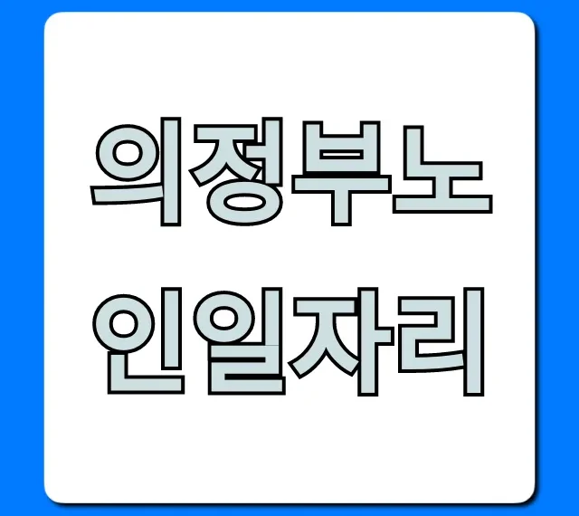 의정부노인일자리 2024년 모집! 신청 자격 총정리 의정부노인일자리 2024년 모집! 신청 자격 총정리