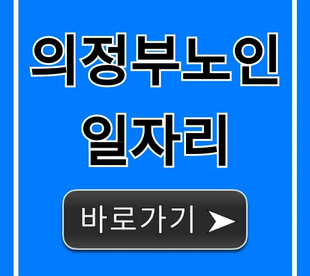 의정부노인일자리 2024년 총정리 신청 꿀팁 의정부노인일자리 2024년 총정리 신청 꿀팁