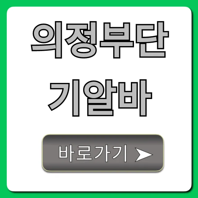 의정부단기알바 급구! 당일지급 꿀팁 총정리 의정부단기알바 급구! 당일지급 꿀팁 총정리