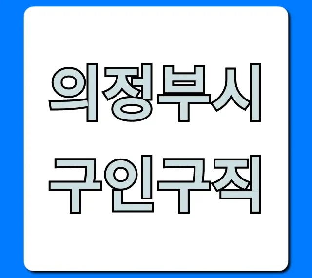 의정부시구인구직 최신 일자리 총정리 의정부시구인구직 최신 일자리 총정리