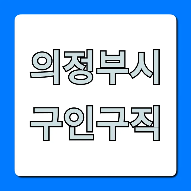 의정부시구인구직 최신 정보 총정리 의정부시구인구직 최신 정보 총정리