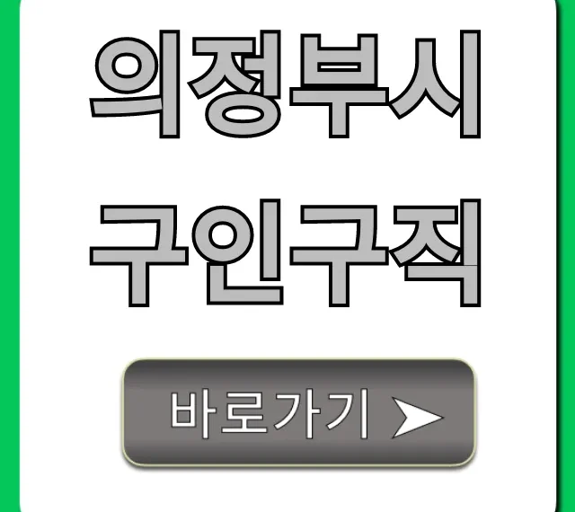 의정부시구인구직 최신 채용정보 총정리 의정부시구인구직 최신 채용정보 총정리