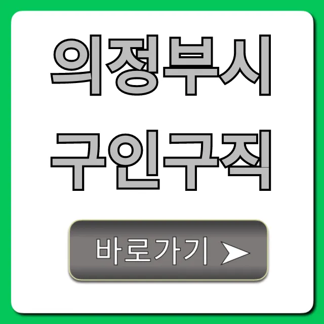 의정부시구인구직 최신 채용정보 총정리 의정부시구인구직 최신 채용정보 총정리