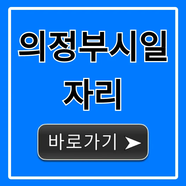 의정부시일자리 취업 성공 꿀팁 총정리 의정부시일자리 취업 성공 꿀팁 총정리