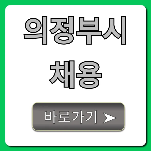 의정부시채용 최신 공고 조회 꿀팁 의정부시채용 최신 공고 조회 꿀팁