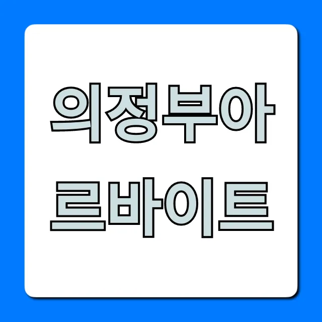 의정부아르바이트 시급 높은 곳 완벽 가이드 의정부아르바이트 시급 높은 곳 완벽 가이드