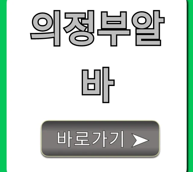 의정부알바 BEST 7! 시급 높은 곳 총정리