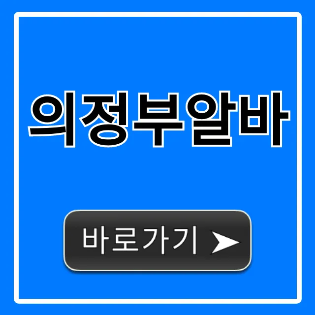 의정부알바 시급 높은 일자리 총정리