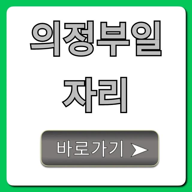 의정부일자리 총정리! 지금 바로 찾는 꿀팁