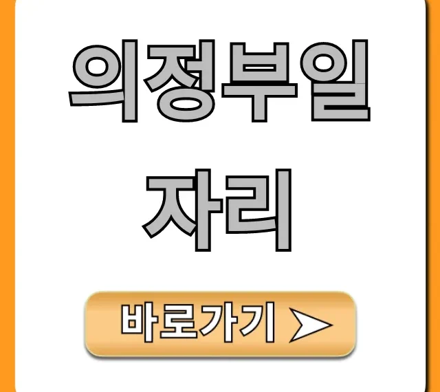 의정부일자리 최신 구인구직 총정리