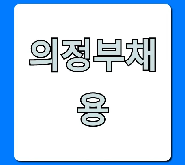 의정부채용, 숨겨진 꿀 일자리 정보 총정리 의정부채용, 숨겨진 꿀 일자리 정보 총정리