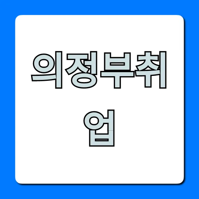 의정부취업 성공! 2024년 일자리 완벽 가이드 의정부취업 성공! 2024년 일자리 완벽 가이드
