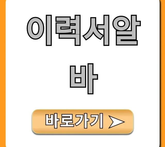 이력서알바, 집에서 고수익 버는 꿀팁 총정리
