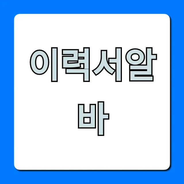 이력서알바: 초보도 월 100 버는 재택 수익 가이드 이력서알바: 초보도 월 100 버는 재택 수익 가이드
