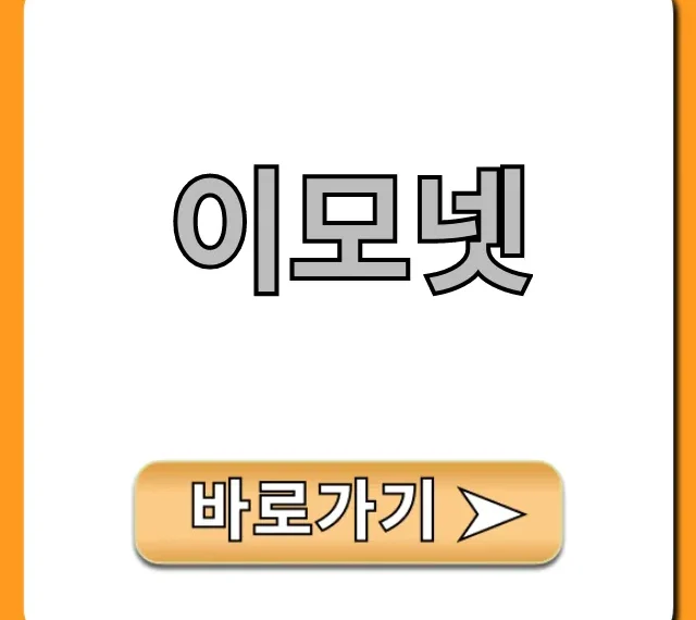 이모넷 완벽 가이드: 신청부터 꿀팁까지
