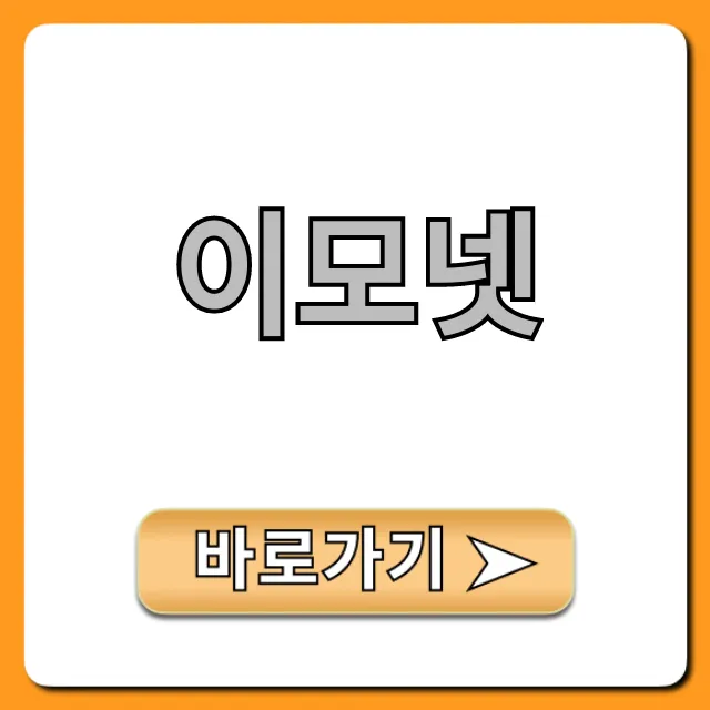 이모넷 완벽 가이드: 신청부터 꿀팁까지