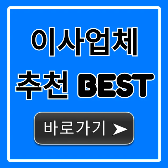 이사업체 추천 BEST, 포장이사 비용부터 후기까지 총정리 이사업체 추천 BEST, 포장이사 비용부터 후기까지 총정리
