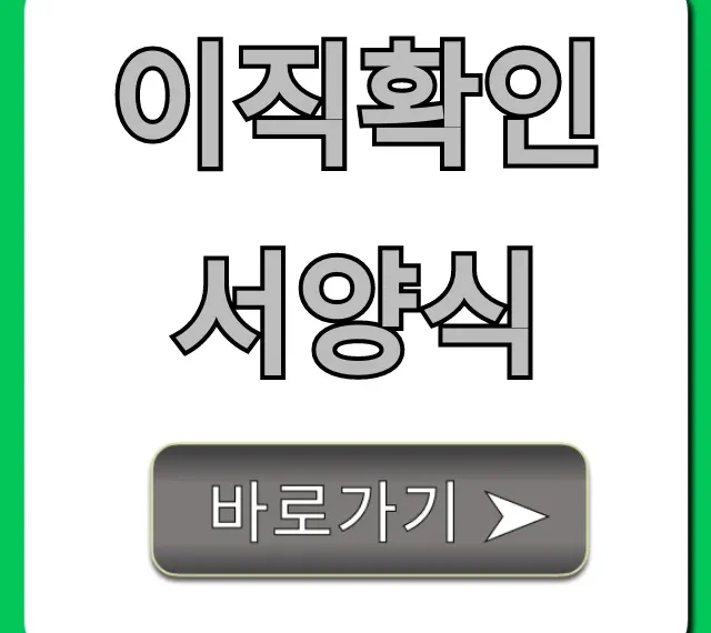 이직확인서양식: 실업급여 필수 서류 완벽 정리 이직확인서양식: 실업급여 필수 서류 완벽 정리