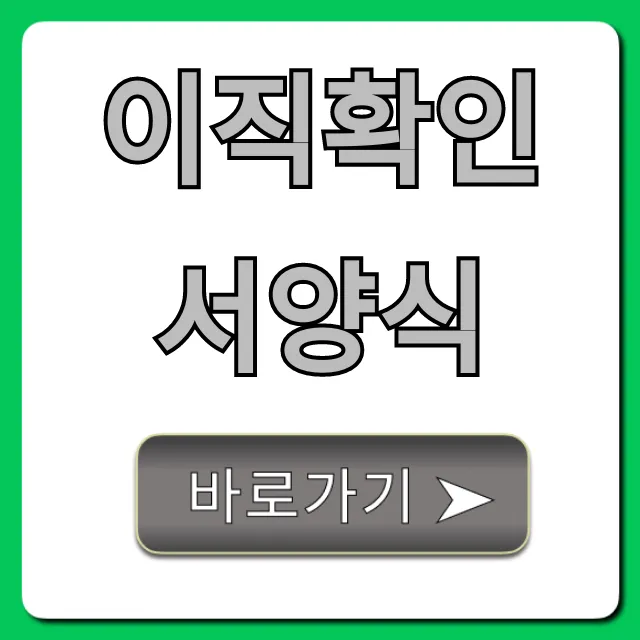 이직확인서양식: 실업급여 필수 서류 완벽 정리