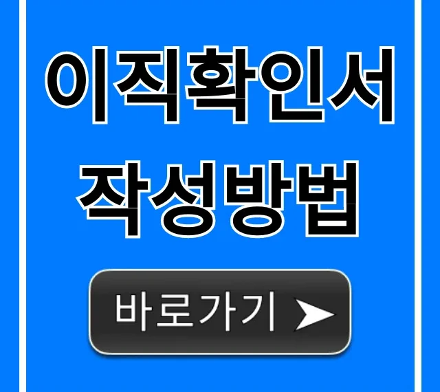 이직확인서작성방법 실업급여 신청 필수 완벽 가이드 이직확인서작성방법 실업급여 신청 필수 완벽 가이드