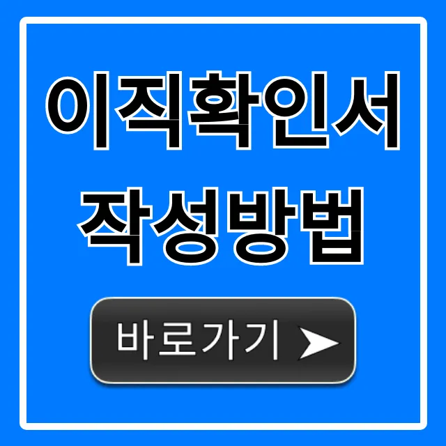 이직확인서작성방법 실업급여 신청 필수 완벽 가이드