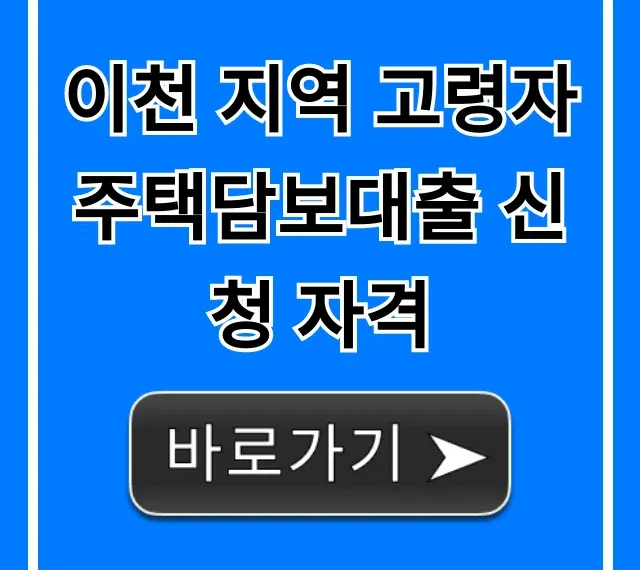 이천 지역 고령자 주택담보대출 신청 자격 및 조건 총정리 이천 지역 고령자 주택담보대출 신청 자격 및 조건 총정리